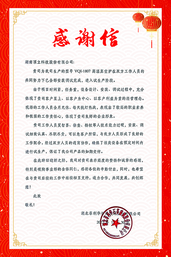 湖北菲利华 感谢信1.jpg 湖北菲利华 感谢信1.jpg