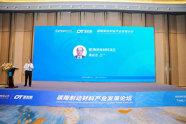 碳陶制动材料产业发展论坛在长沙成功举办 (3).jpg 碳陶制动材料产业发展论坛在长沙成功举办 (3).jpg