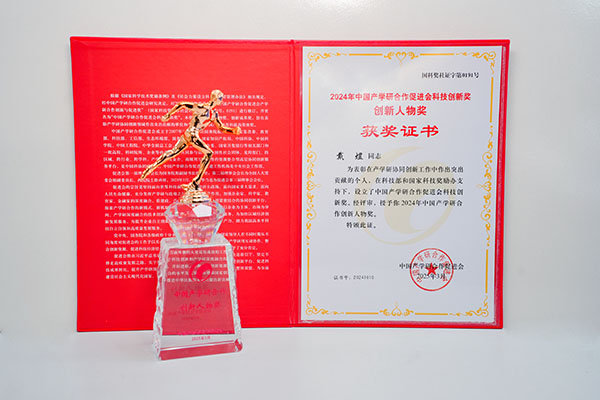 2024年中国产学研科技创新奖.JPG