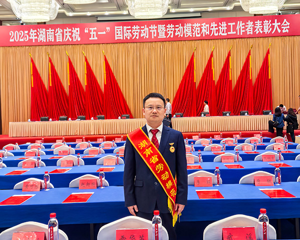 【热烈祝贺】AG恒峰科技胡祥龙博士荣获湖南省劳动模范称号 (2).jpg 【热烈祝贺】AG恒峰科技胡祥龙博士荣获湖南省劳动模范称号 (2).jpg