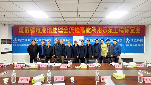 废旧锂电池预处理示范工程通过中国有色金属工业协会性能标定 (2).jpg 废旧锂电池预处理示范工程通过中国有色金属工业协会性能标定 (2).jpg