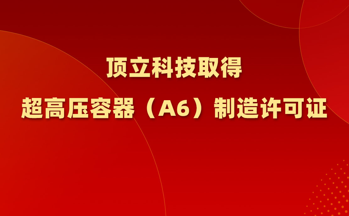 AG恒峰科技取得超高压容器（A6）制造许可证