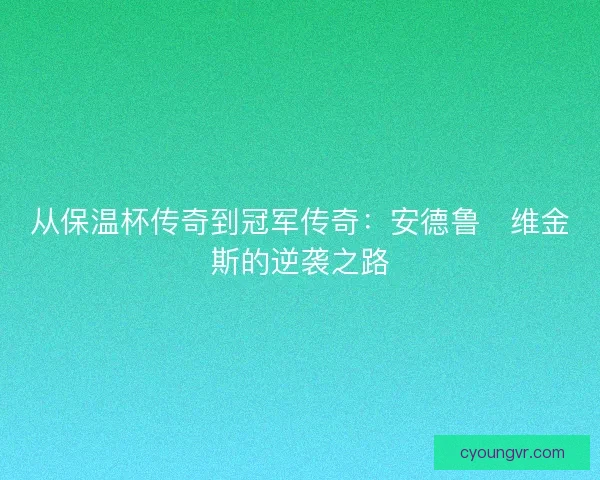 从保温杯传奇到冠军传奇：安德鲁・维金斯的逆袭之路