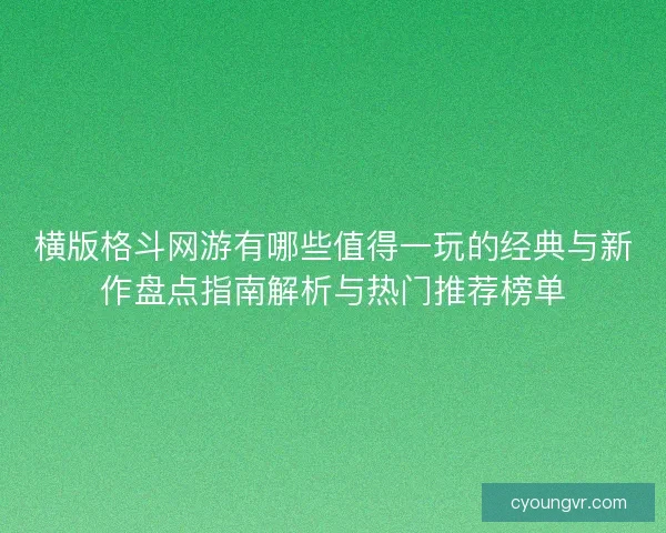 横版格斗网游有哪些值得一玩的经典与新作盘点指南解析与热门推荐榜单