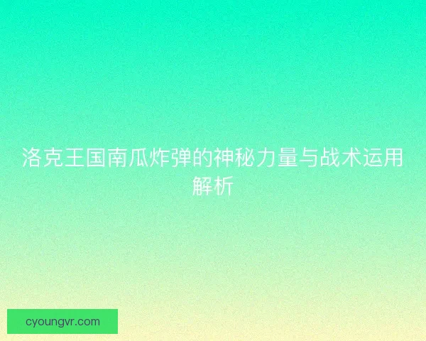 洛克王国南瓜炸弹的神秘力量与战术运用解析